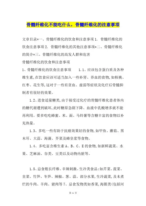 骨髓纤维化不能吃什么,骨髓纤维化的注意事项