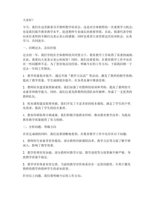 教师教学培训会校长讲话内容模板