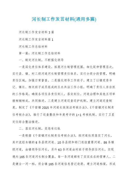 河长制工作发言材料(通用多篇)