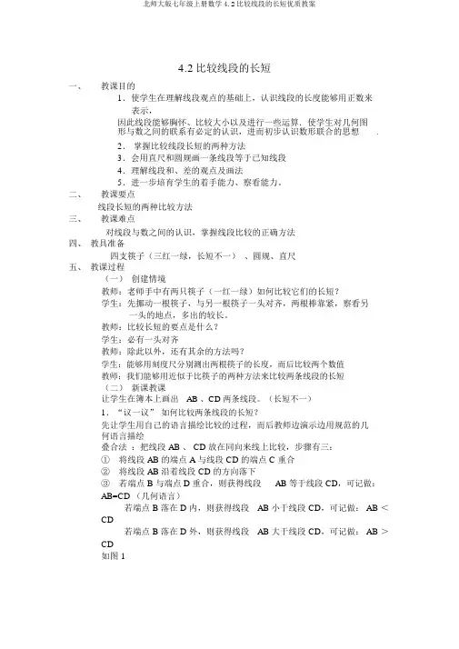 北师大版七年级上册数学4.2比较线段的长短优质教案