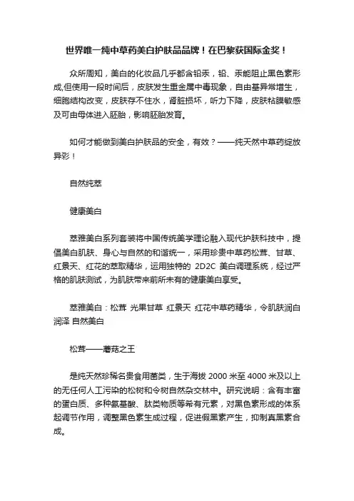 世界唯一纯中草药美白护肤品品牌！在巴黎获国际金奖！