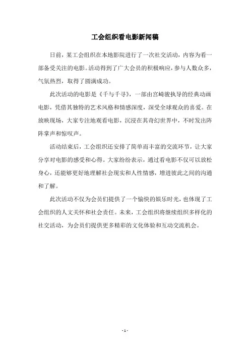 工会组织看电影新闻稿