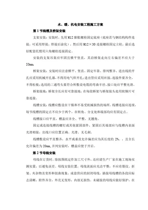 水、暖、机电安装工程施工方案