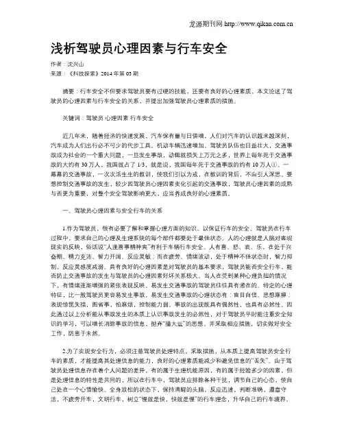 浅析驾驶员心理因素与行车安全