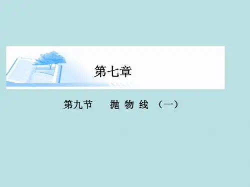 2015届高考数学总复习第七章 第九节抛物线(一)精讲课件 文