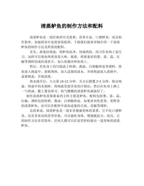 清蒸鲈鱼的制作方法和配料
