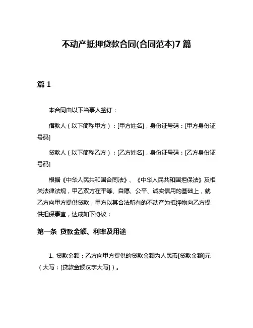 不动产抵押贷款合同(合同范本)7篇