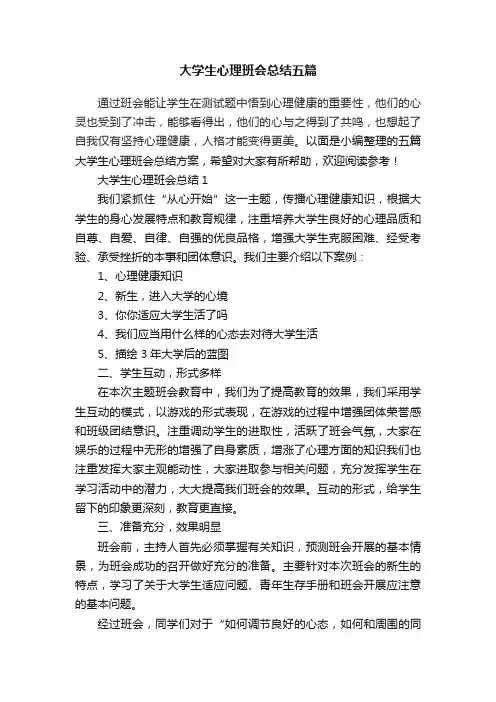 大学生心理班会总结五篇