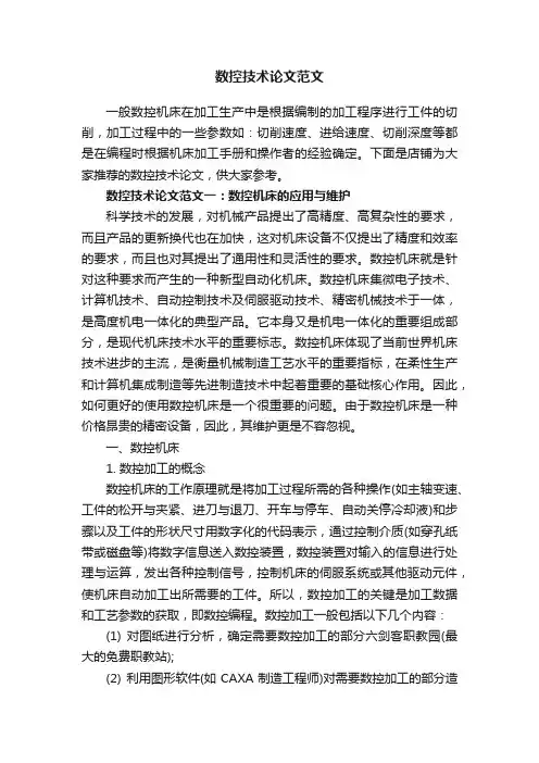 数控技术论文范文