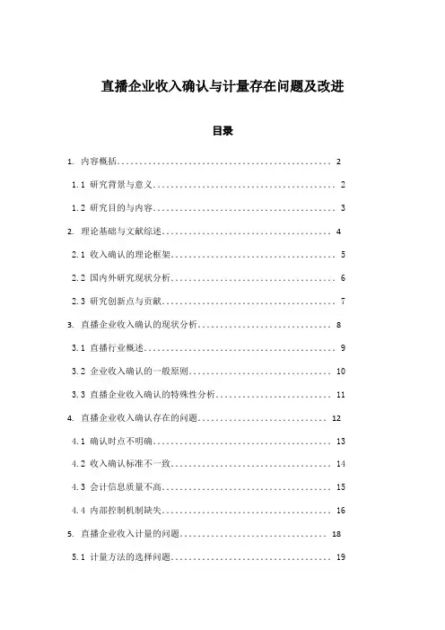 直播企业收入确认与计量存在问题及改进