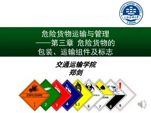 危险货物运输与管理——第三章 危险货物包装和运输组件