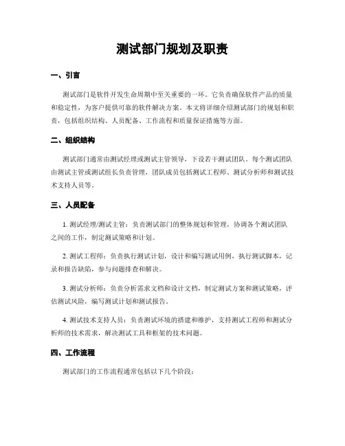 测试部门规划及职责