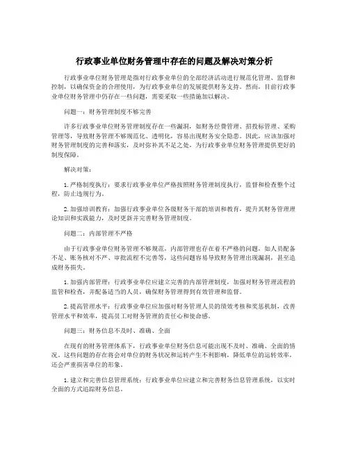 行政事业单位财务管理中存在的问题及解决对策分析