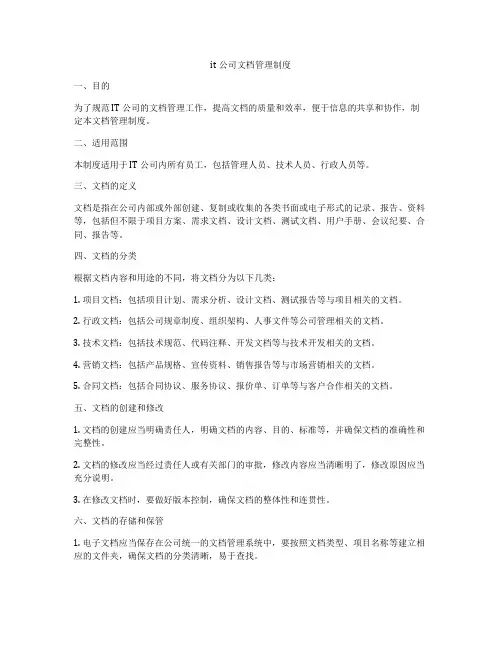 it公司文档管理制度