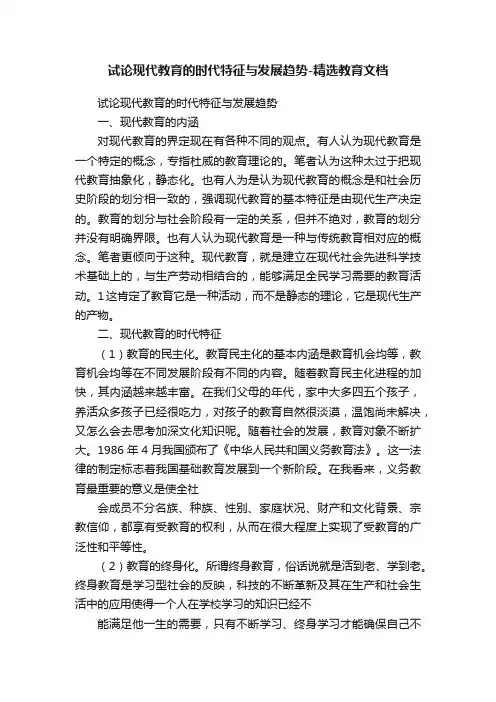 试论现代教育的时代特征与发展趋势-精选教育文档
