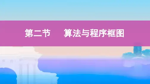 高中数学复习：算法与程序框图