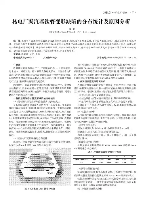 核电厂凝汽器钛管变形缺陷的分布统计及原因分析