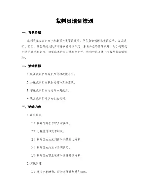 裁判员培训策划