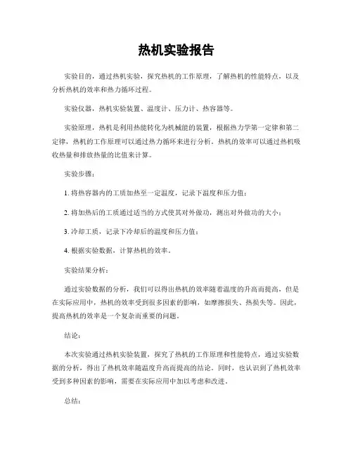热机实验报告