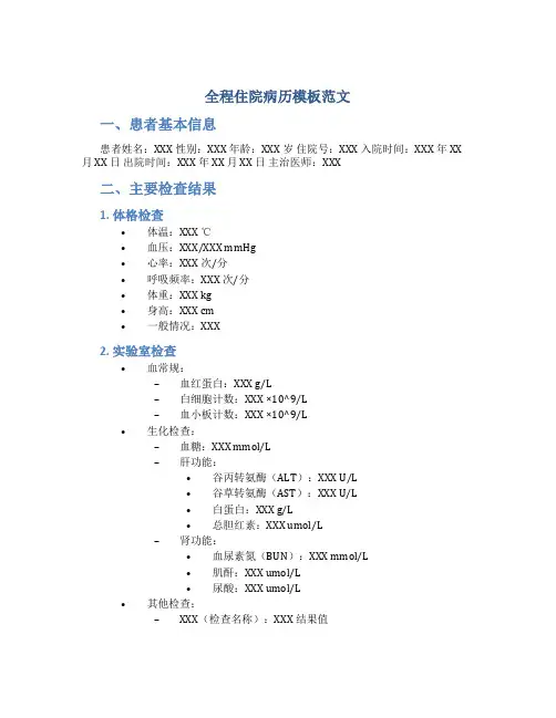 全程住院病历模板范文