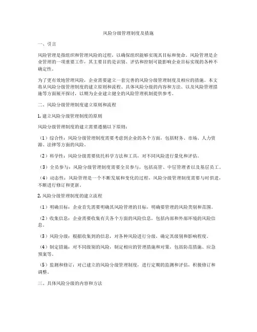 风险分级管理制度及措施