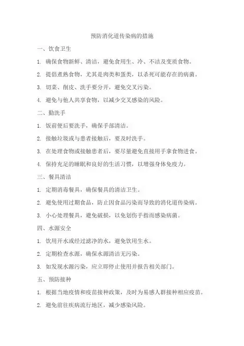 预防消化道传染病的措施