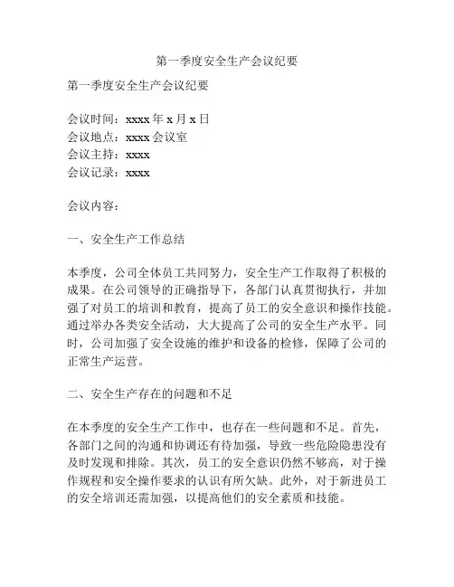 第一季度安全生产会议纪要