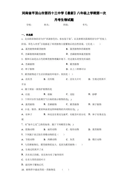 河南省平顶山市第四十三中学【最新】八年级上学期第一次月考生物试题