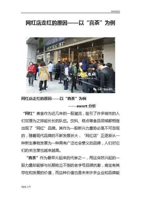 网红店走红的原因——以“喜茶”为例