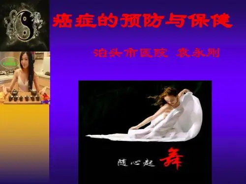 癌症的预防与保健PPT课件
