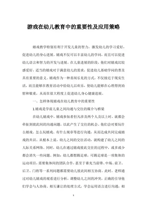 游戏在幼儿教育中的重要性及应用策略