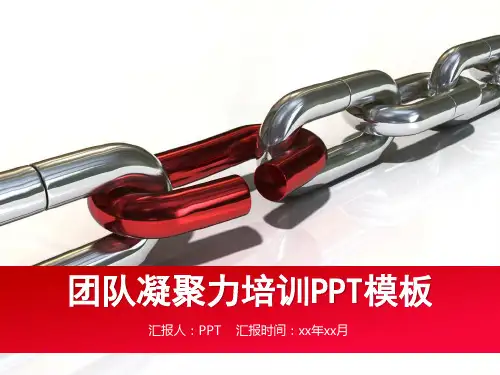 员工凝聚力培训ppt