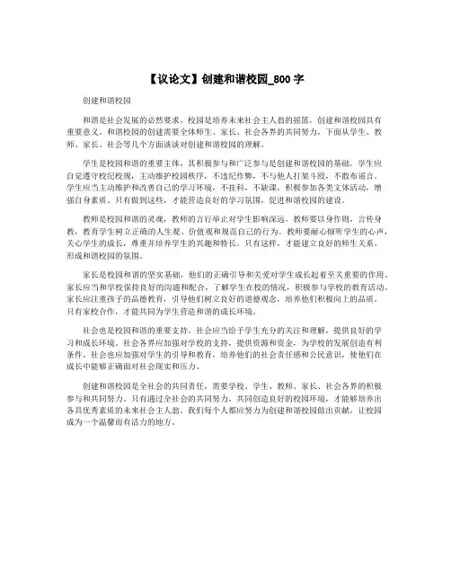 【议论文】创建和谐校园_800字