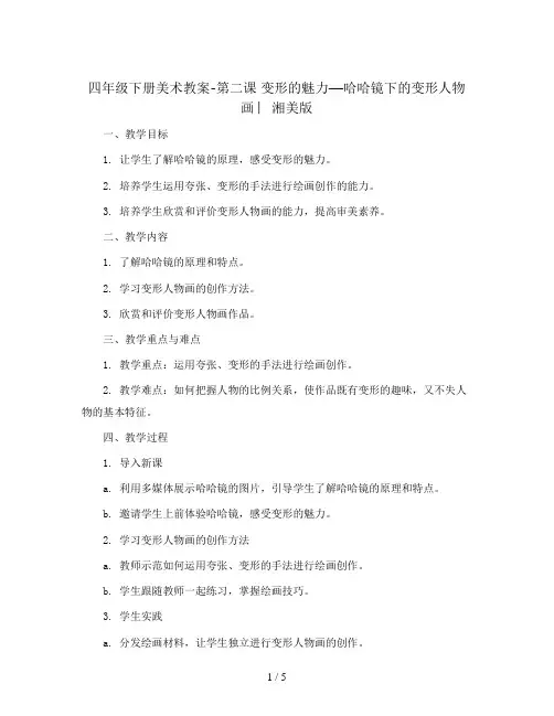 四年级下册美术教案-第二课 变形的魅力—哈哈镜下的变形人物画 ︳湘美版
