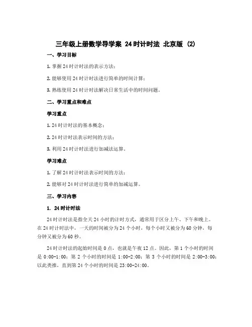 三年级上册数学导学案 24时计时法 北京版 (2)