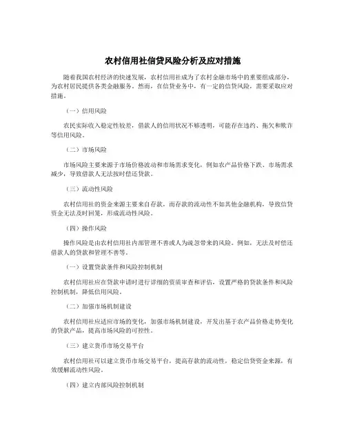 农村信用社信贷风险分析及应对措施