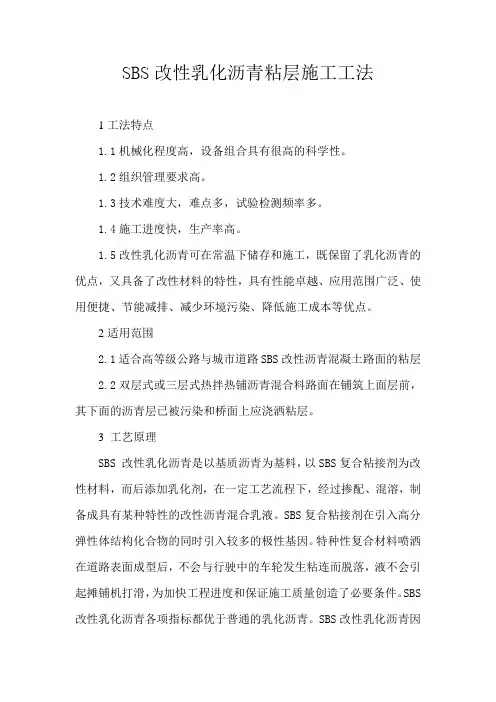 SBS改性乳化沥青粘层施工工法