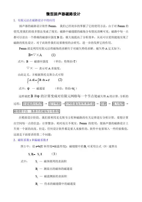微型扬声器磁路设计