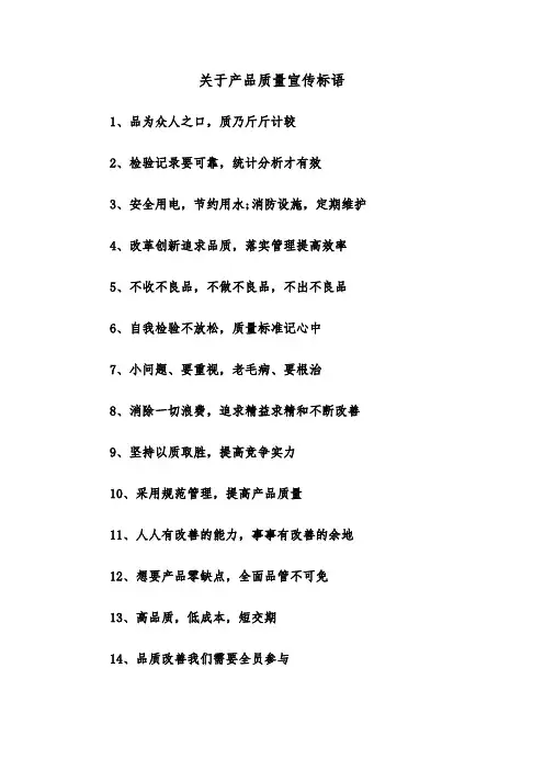 关于产品质量宣传标语(四篇)