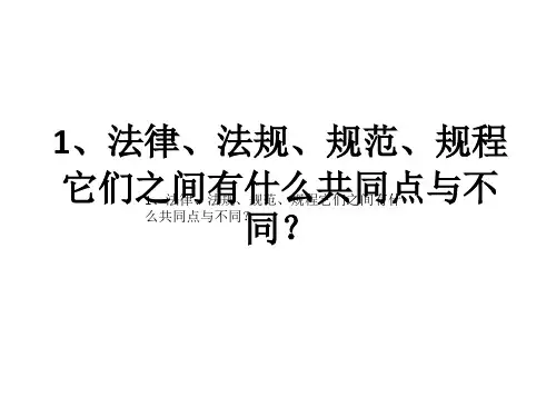 1、法律、法规、规范、规程它们之间有什么共同点与不同？