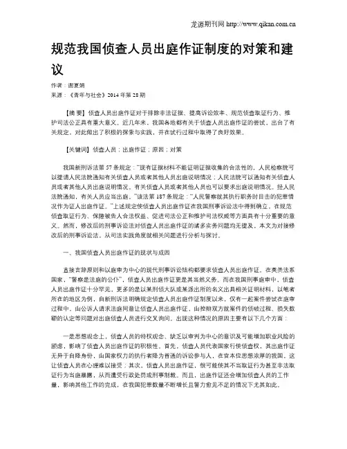 规范我国侦查人员出庭作证制度的对策和建议