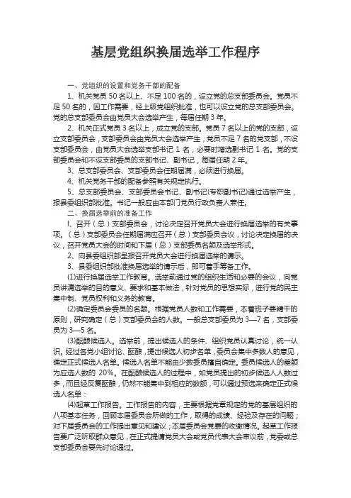 党组织换届选举工作程序(全面)