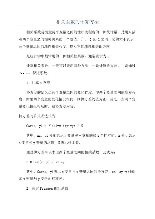 相关系数的计算方法
