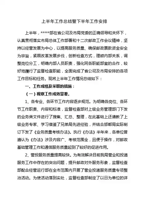 上半年工作总结暨下半年工作安排(2010年)[1]