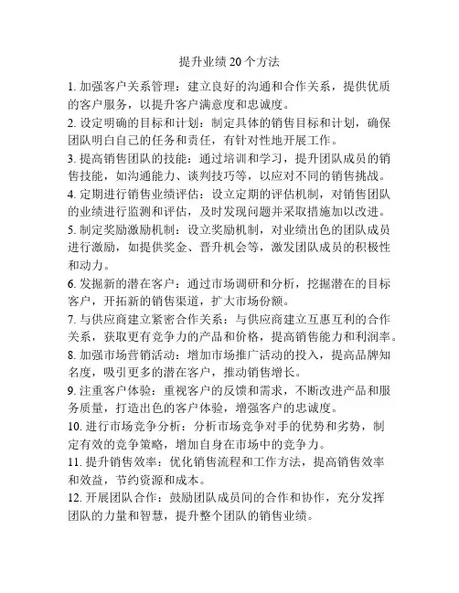 提升业绩20个方法