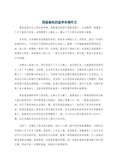 我最喜欢的皇帝朱棣作文