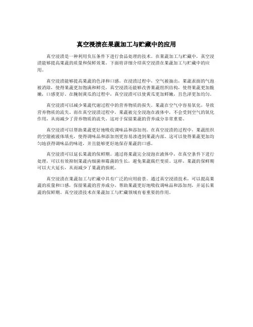 真空浸渍在果蔬加工与贮藏中的应用