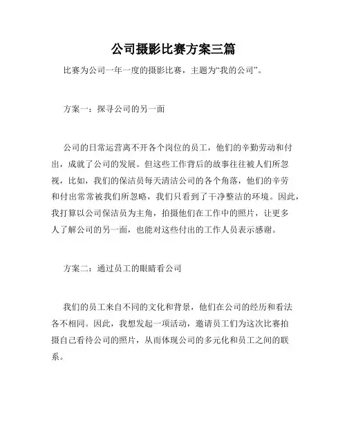 公司摄影比赛方案三篇