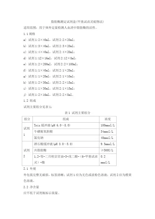 脂肪酶测定试剂盒(甲基试卤灵底物法)产品技术要求senmeixikema