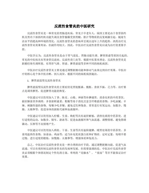 反流性食管炎的中医研究